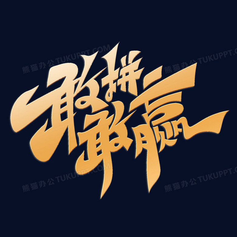 关于热门项目开战，各队敢拼敢赢！的信息
